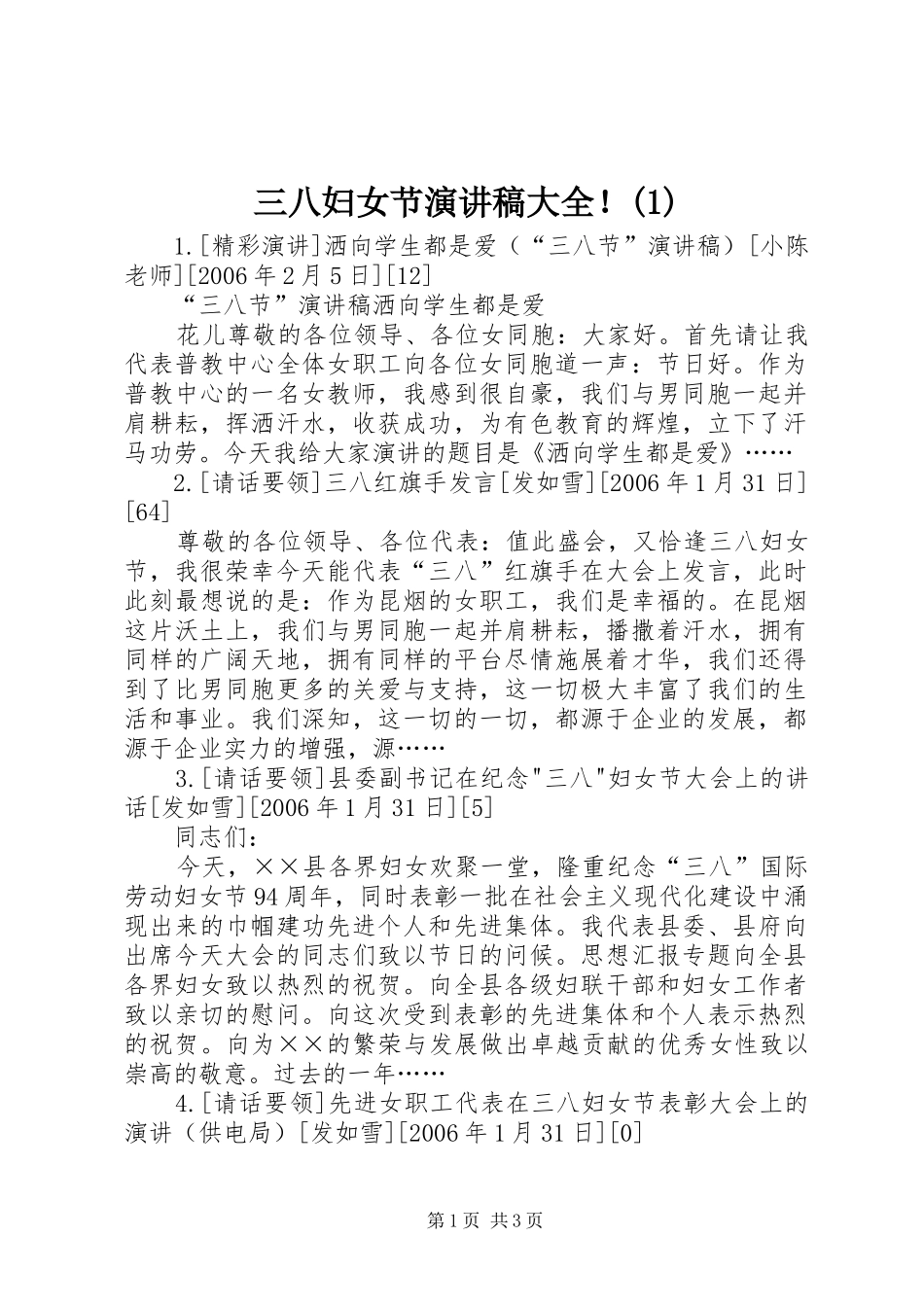 三八妇女节演讲稿范文大全！(1)_第1页