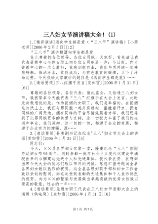 三八妇女节演讲稿范文大全！(1)