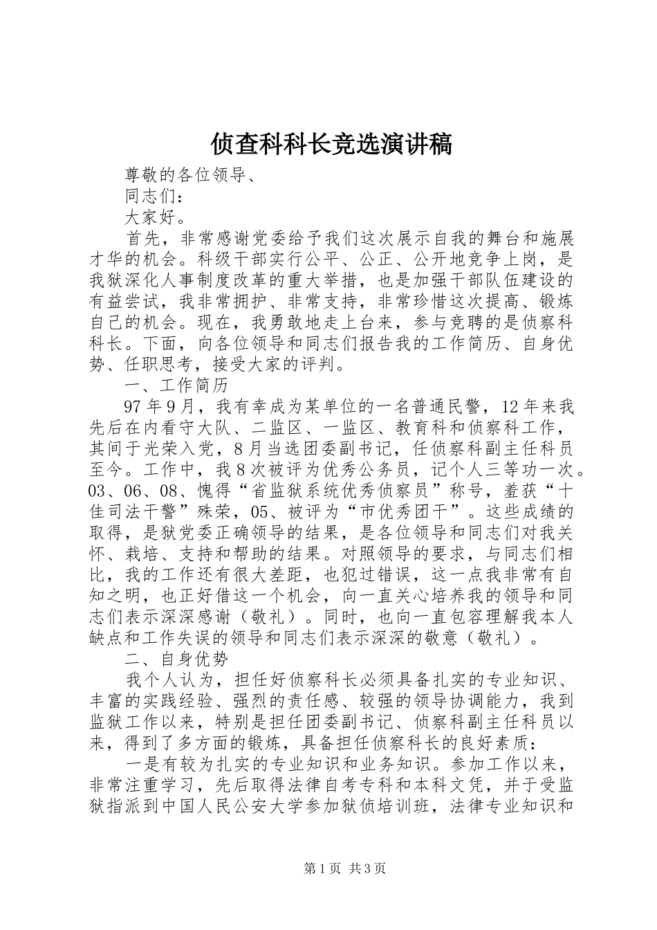 侦查科科长竞选演讲稿范文_第1页