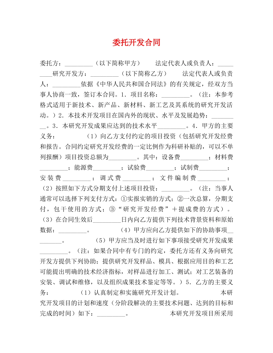 委托开发合同 (2) _第1页