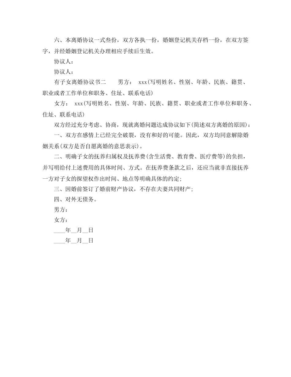 有子女的离婚协议书最新 _第2页