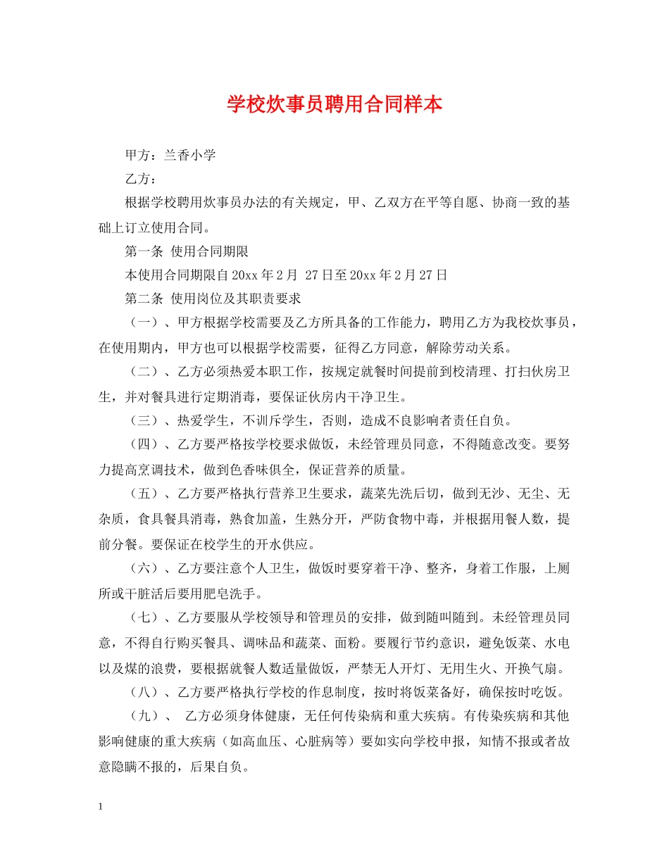 学校炊事员聘用合同样本 _第1页