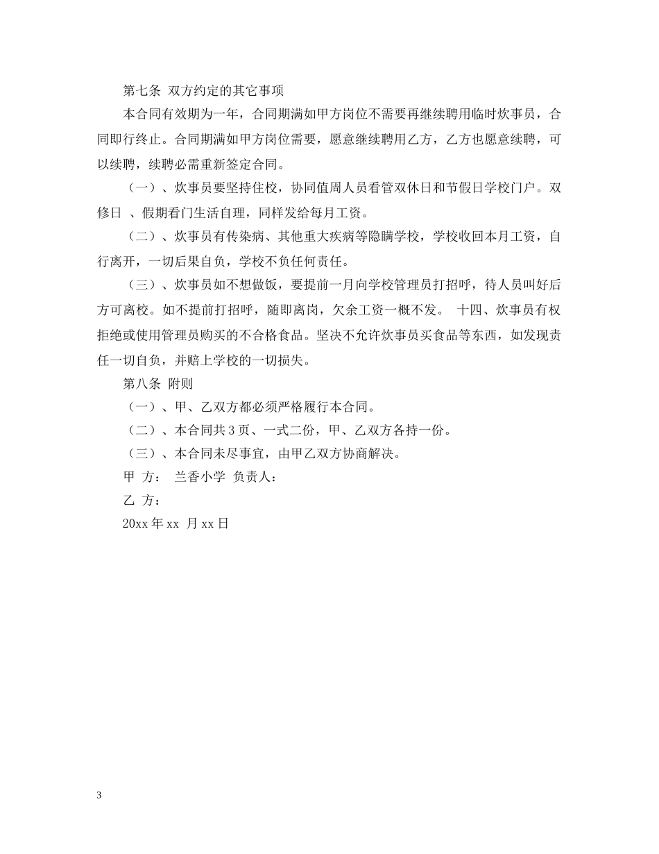 学校炊事员聘用合同样本 _第3页