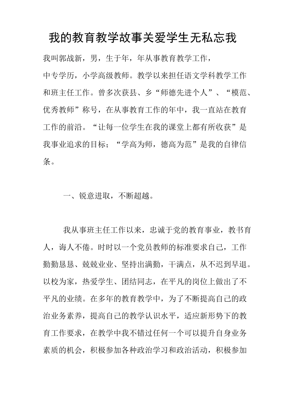 我的教育教学故事 关爱学生无私忘我_第1页