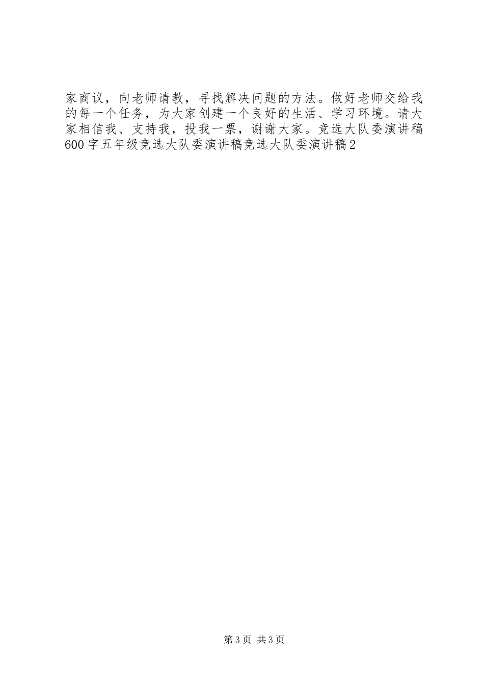 竞选中队委演讲稿范文_第3页