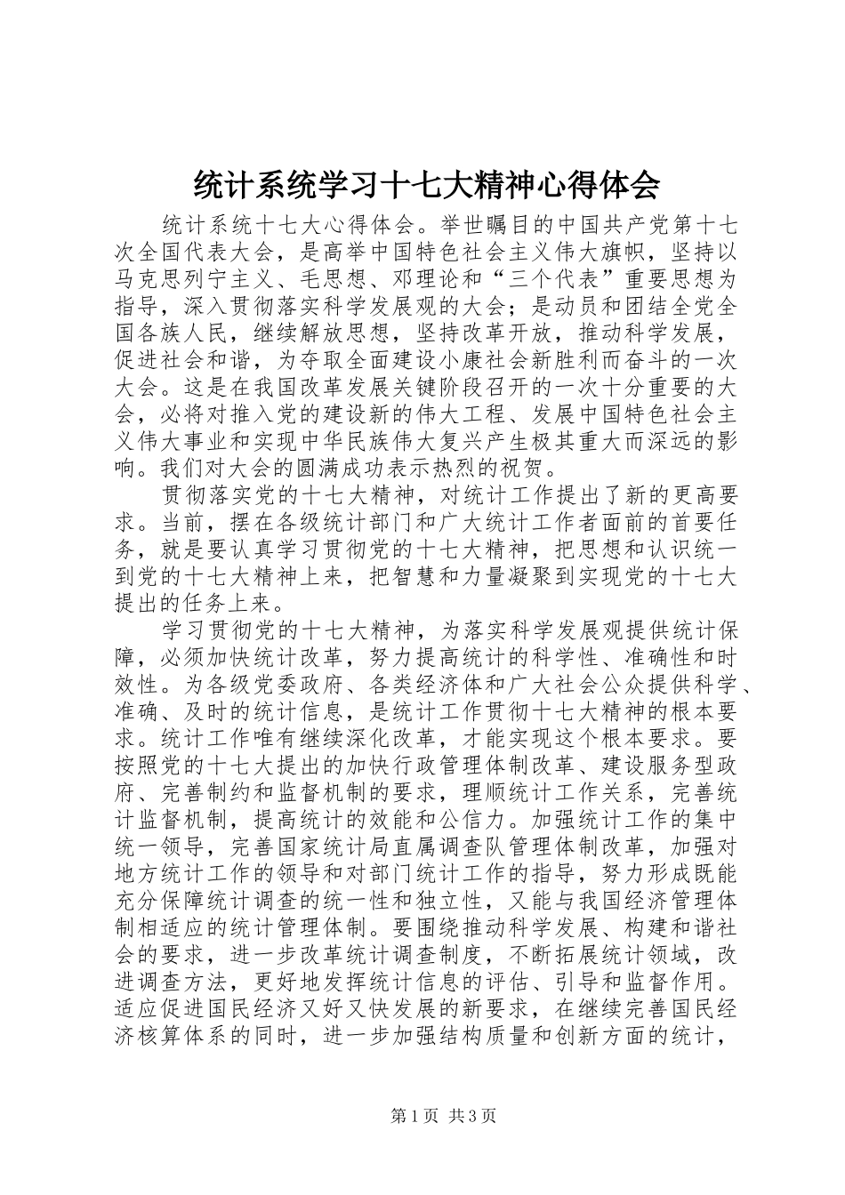 统计系统学习十七大精神体会心得_第1页