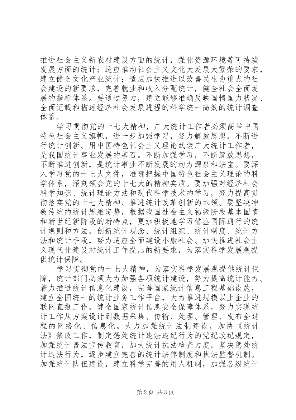 统计系统学习十七大精神体会心得_第2页