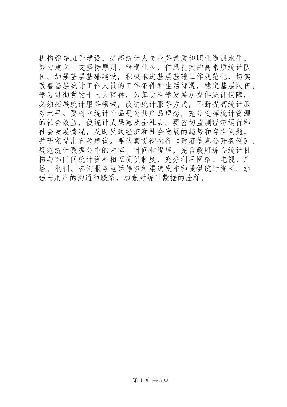 统计系统学习十七大精神体会心得_第3页