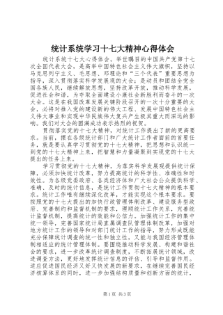 统计系统学习十七大精神体会心得