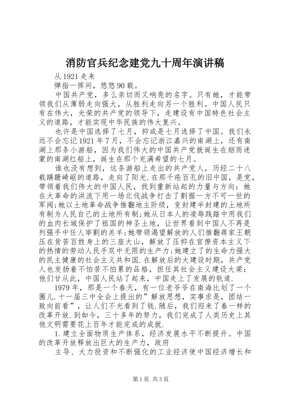 消防官兵纪念建党九十周年演讲致辞_第1页