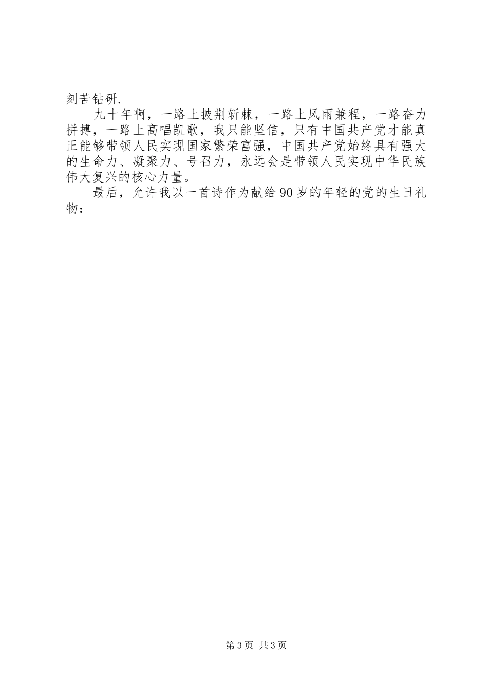 消防官兵纪念建党九十周年演讲致辞_第3页
