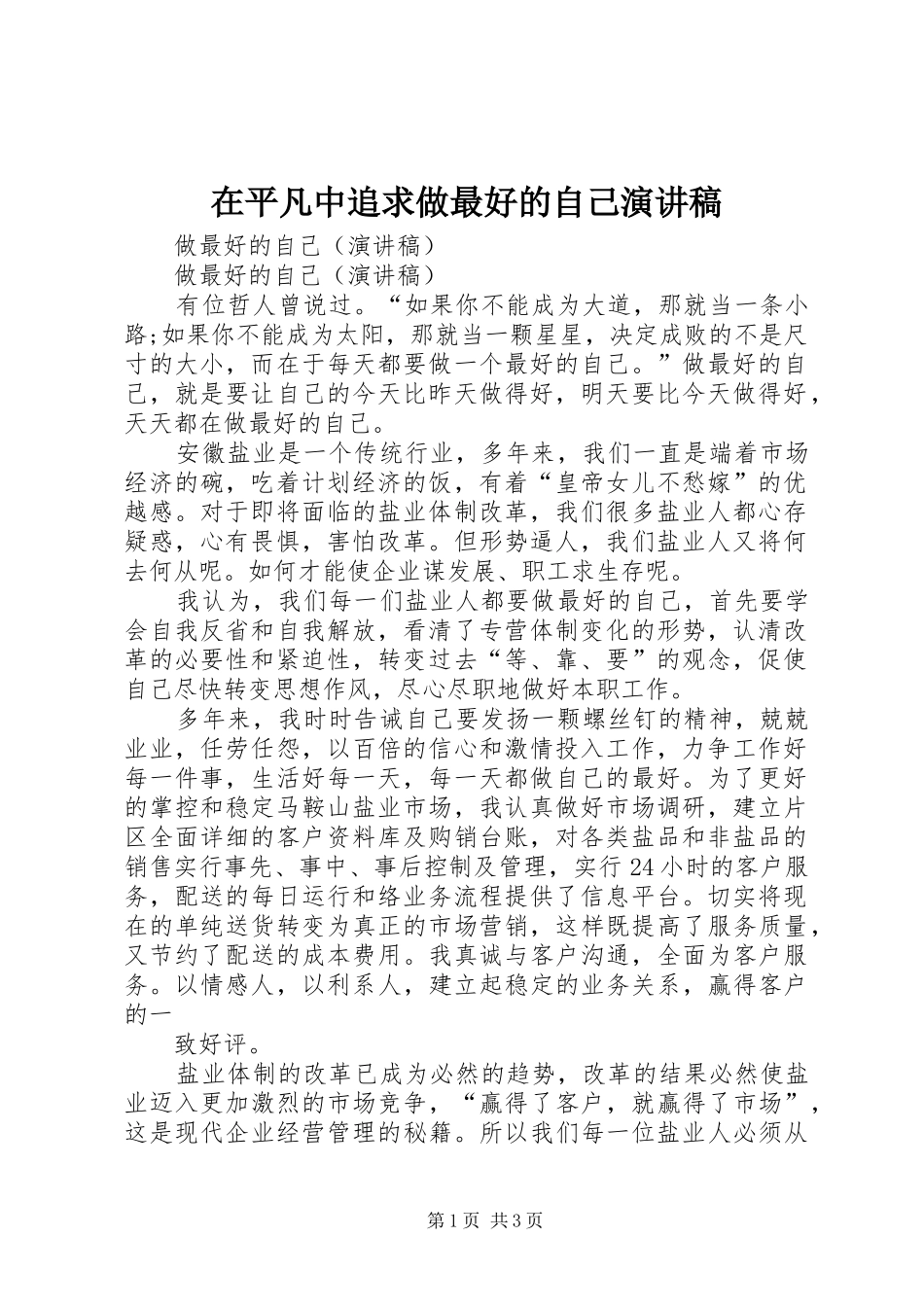 在平凡中追求做最好的自己演讲范文_第1页
