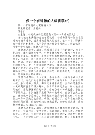 做一个有道德的人演讲稿