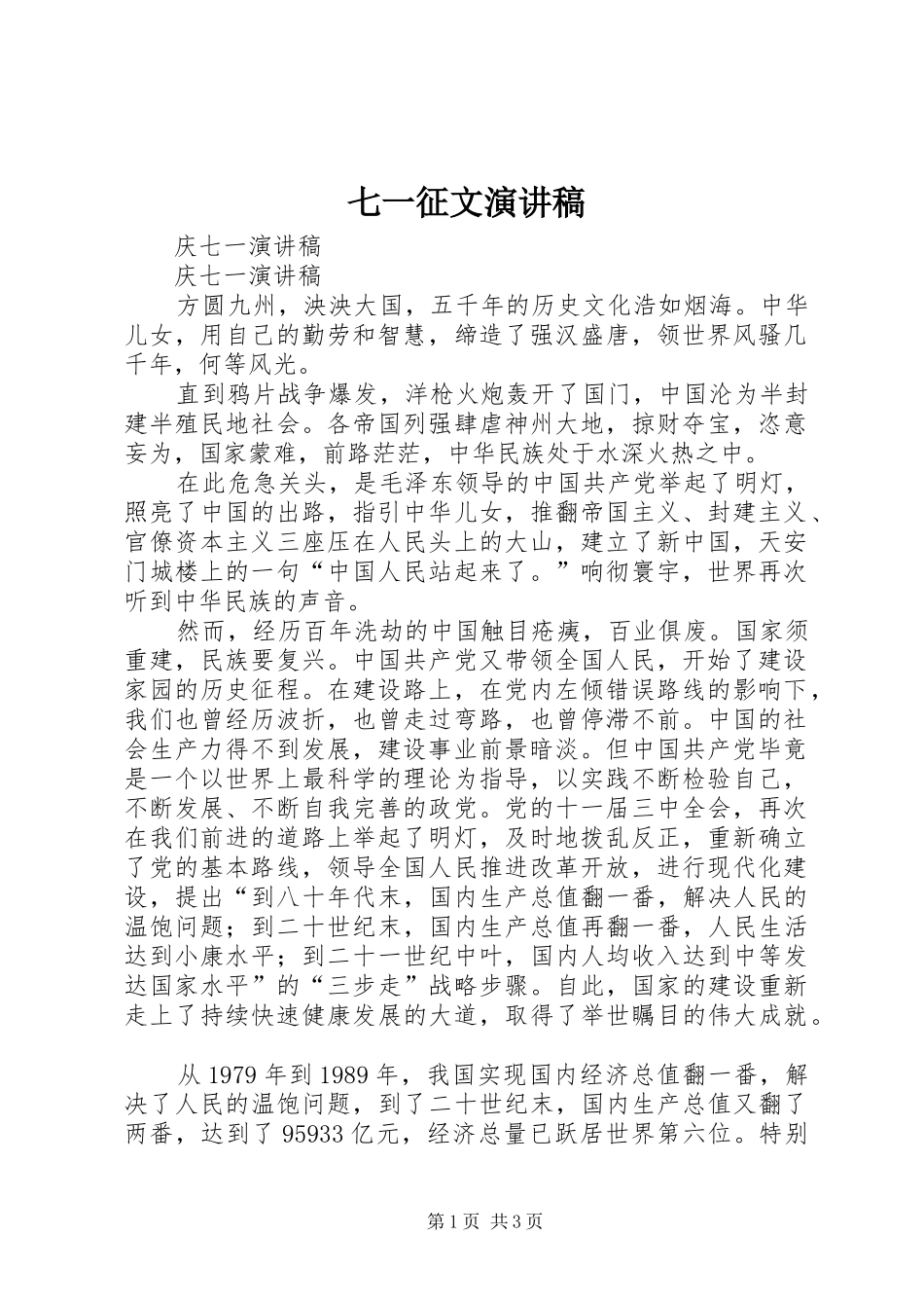 七一征文演讲稿范文_第1页