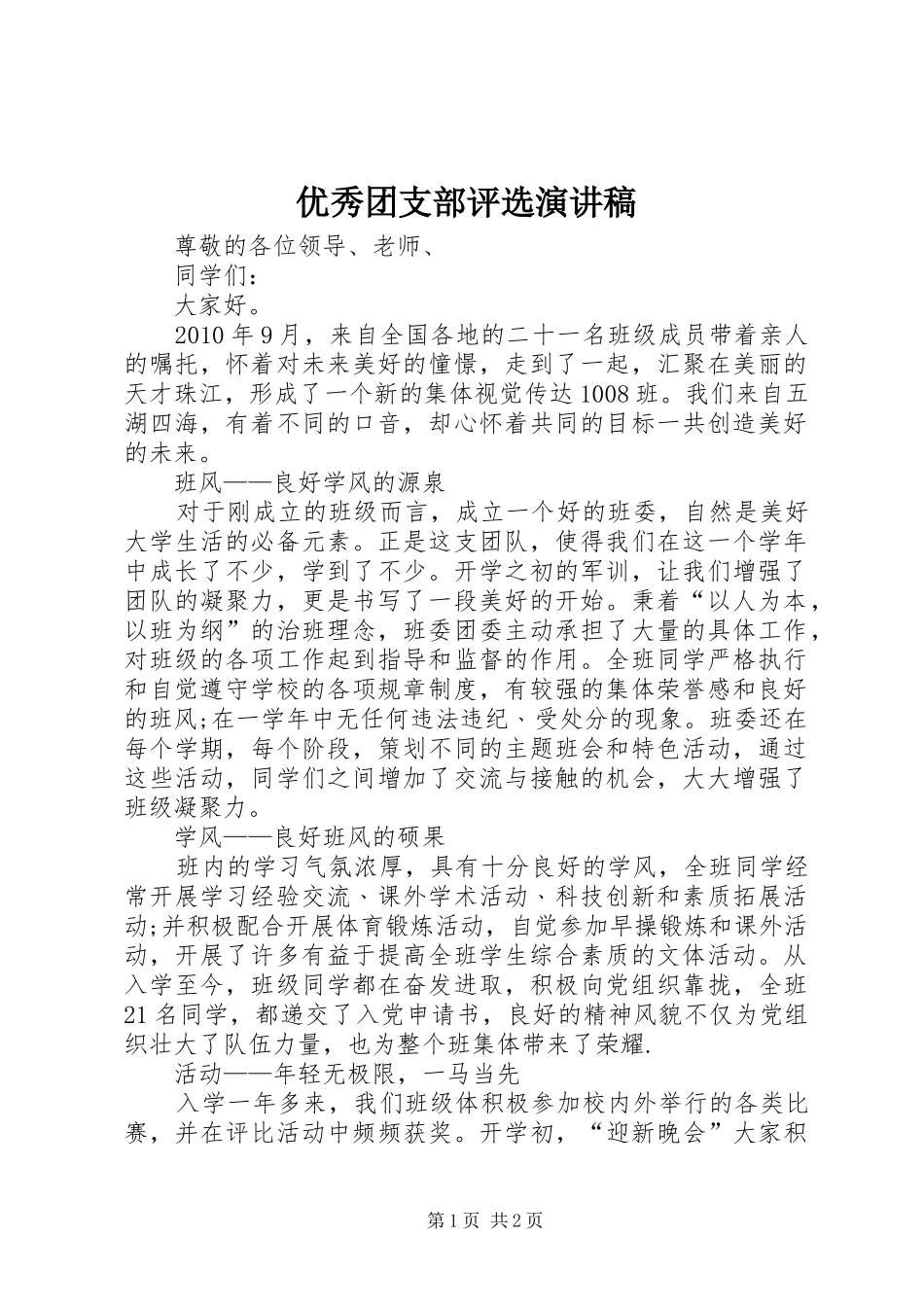 优秀团支部评选致辞演讲稿_第1页