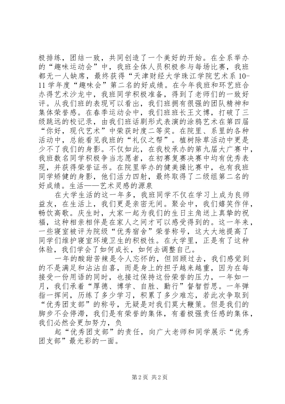 优秀团支部评选致辞演讲稿_第2页