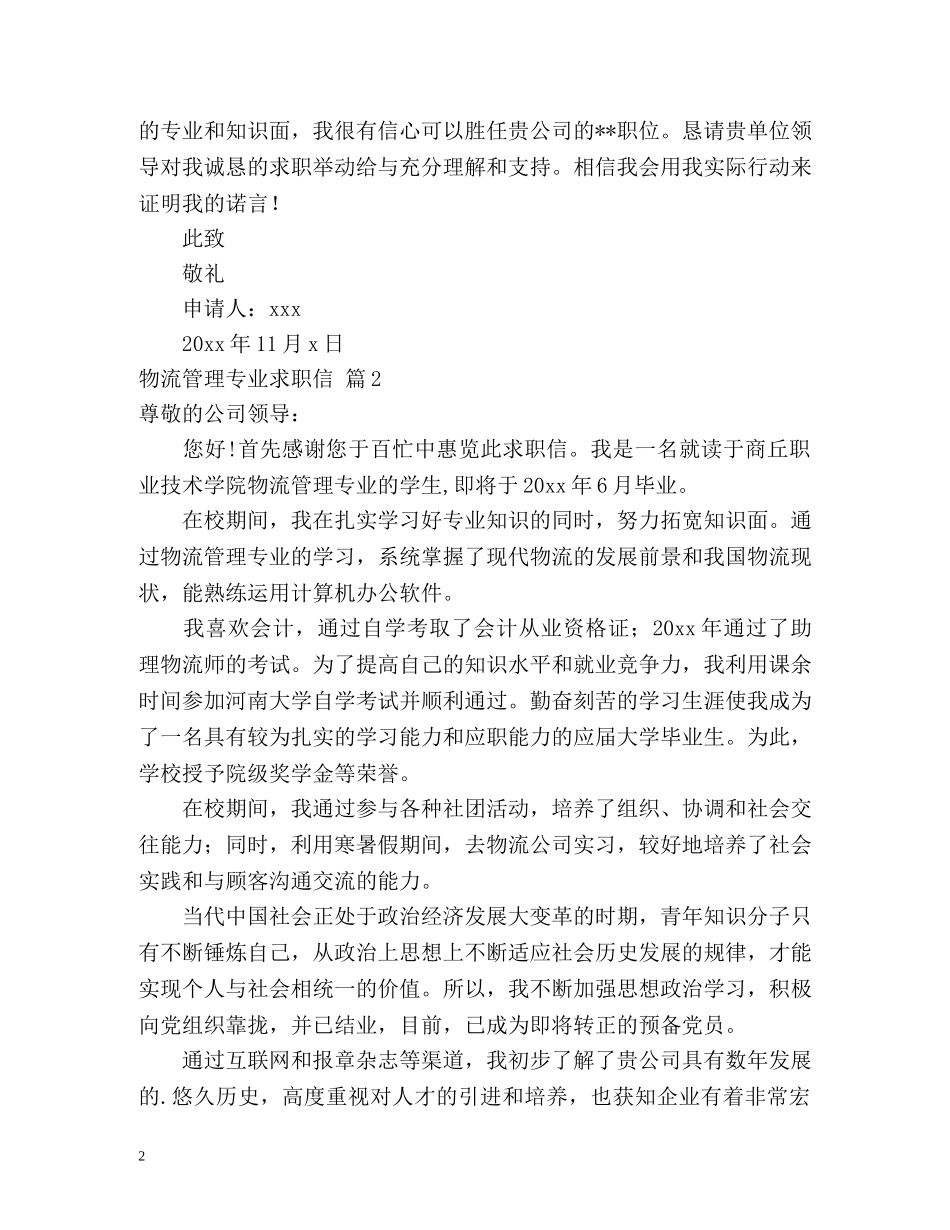 物流管理专业求职信 _第2页