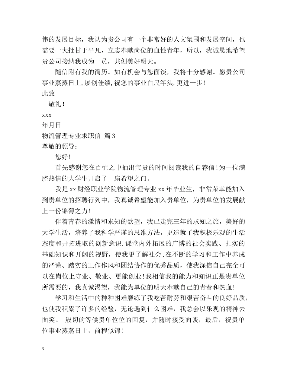 物流管理专业求职信 _第3页