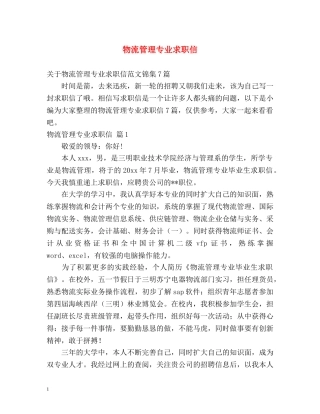 物流管理专业求职信 
