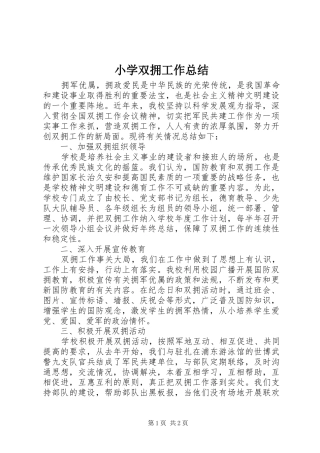 小学双拥工作总结 