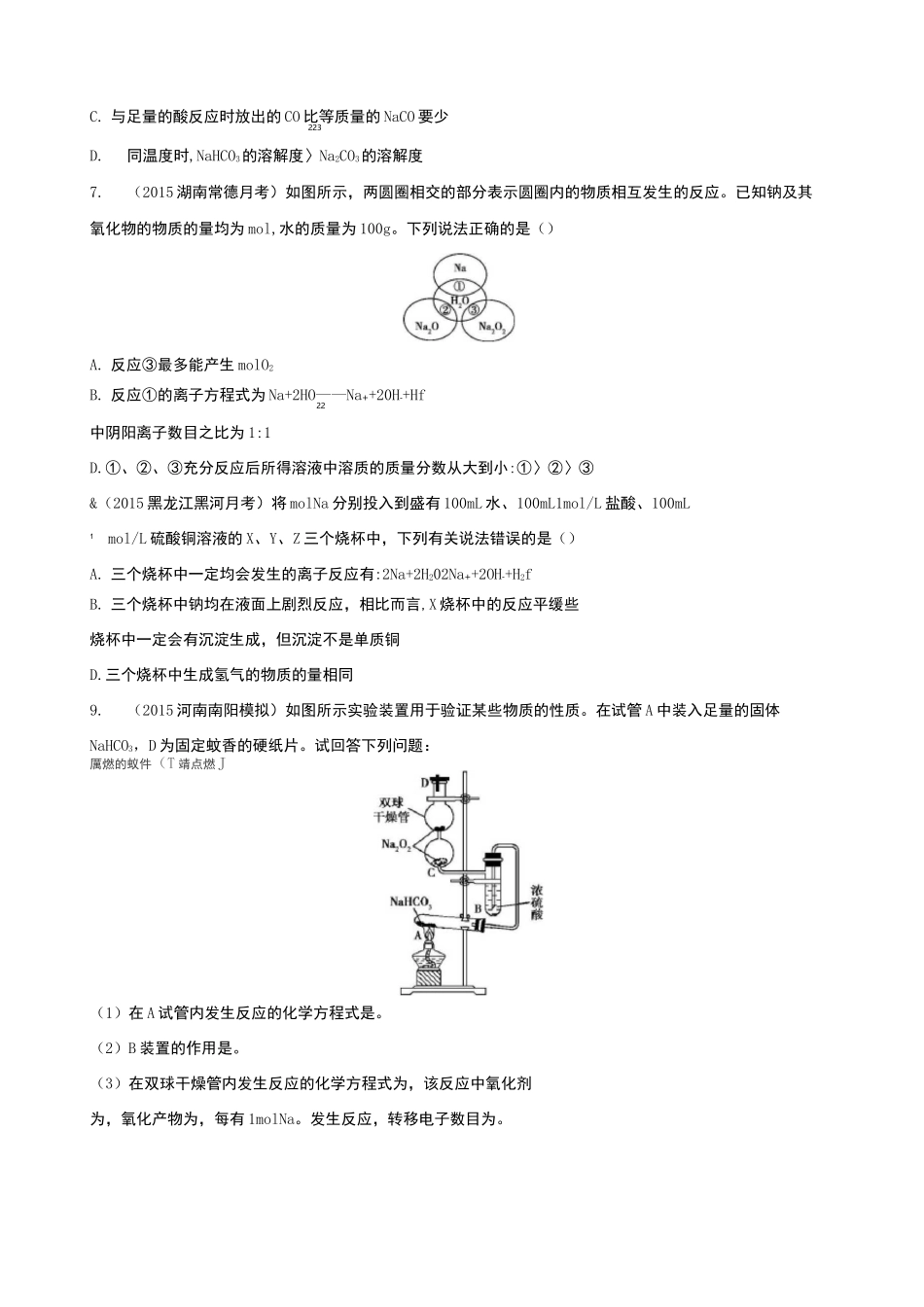 高一化学必修一钠及其化合物的习题_第2页