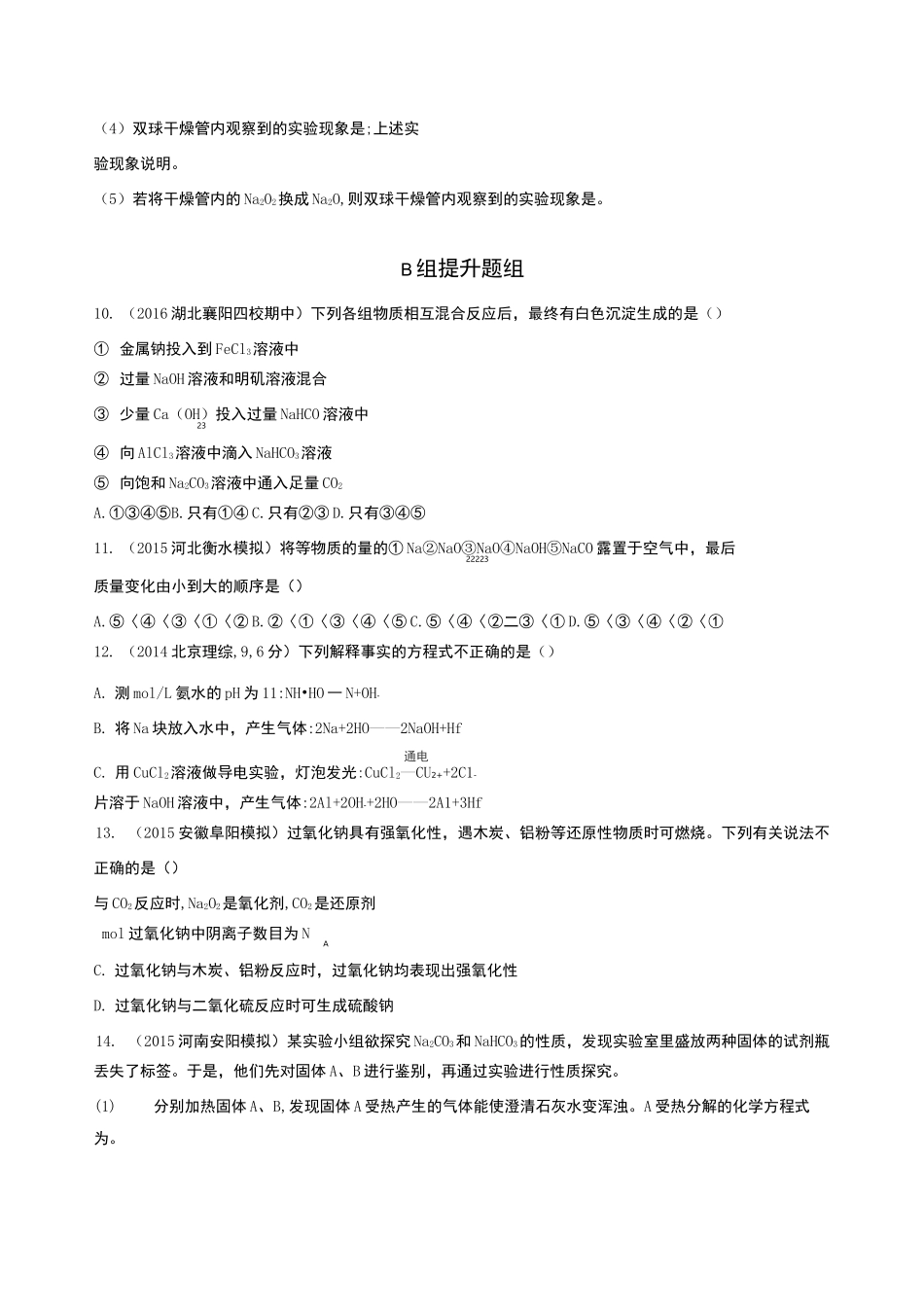 高一化学必修一钠及其化合物的习题_第3页