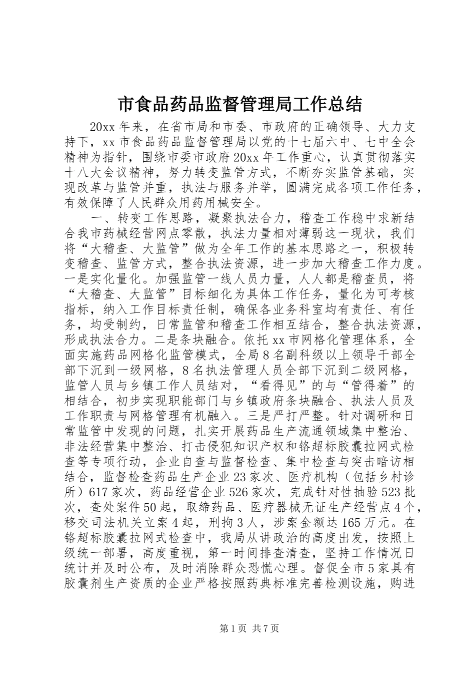 市食品药品监督管理局工作总结 _第1页