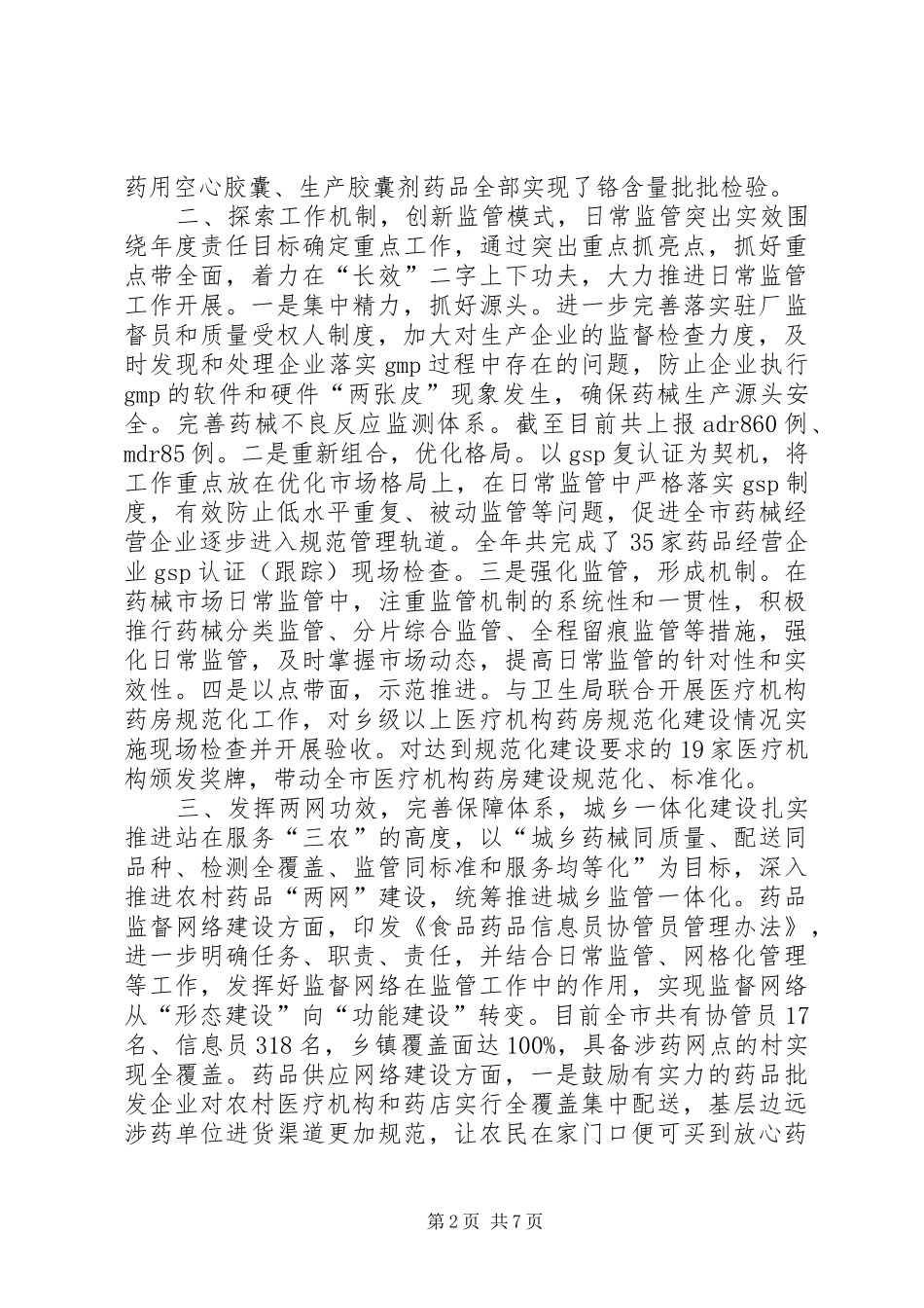 市食品药品监督管理局工作总结 _第2页