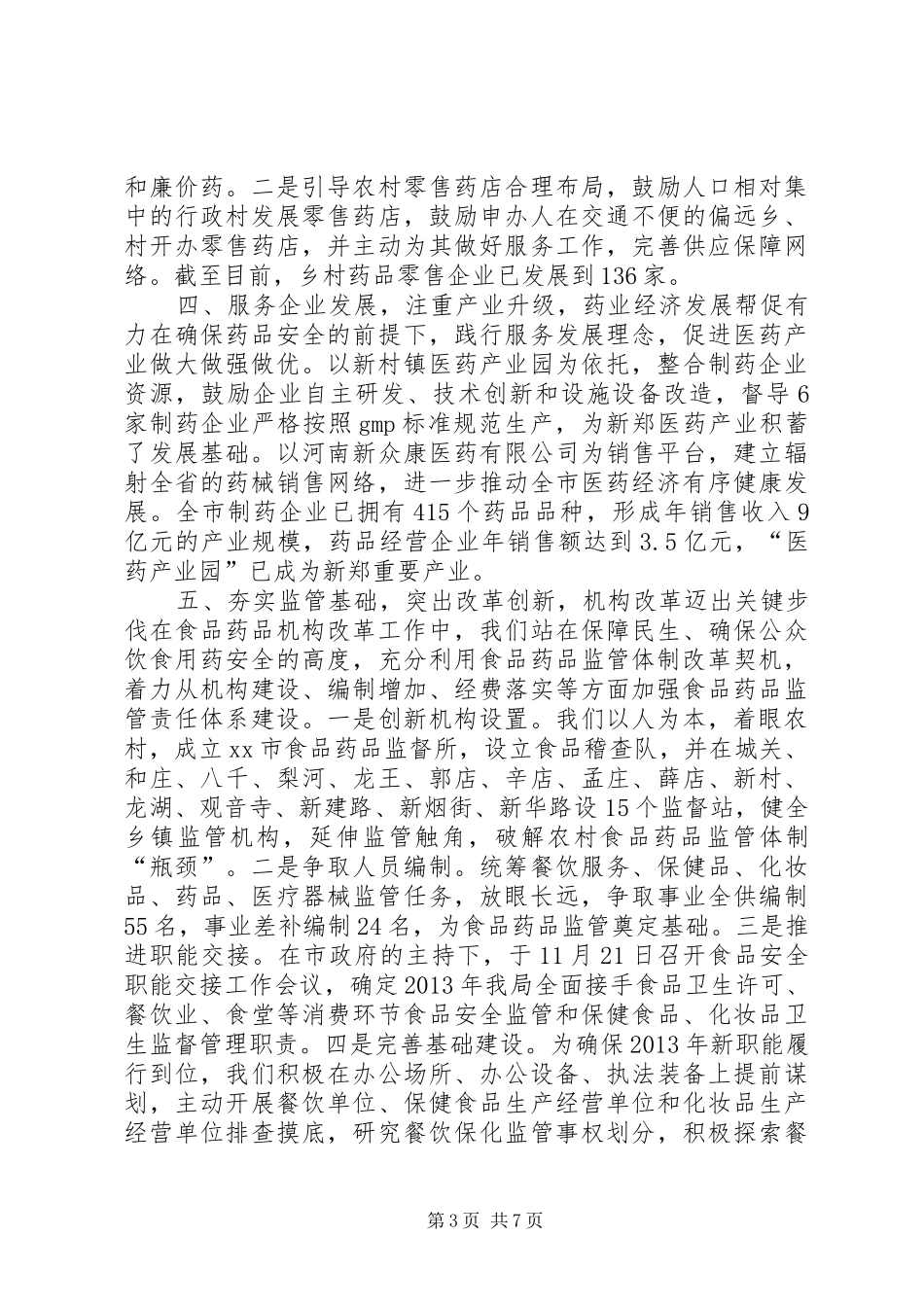 市食品药品监督管理局工作总结 _第3页