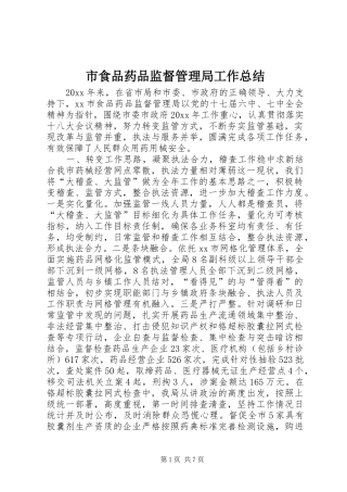 市食品药品监督管理局工作总结 