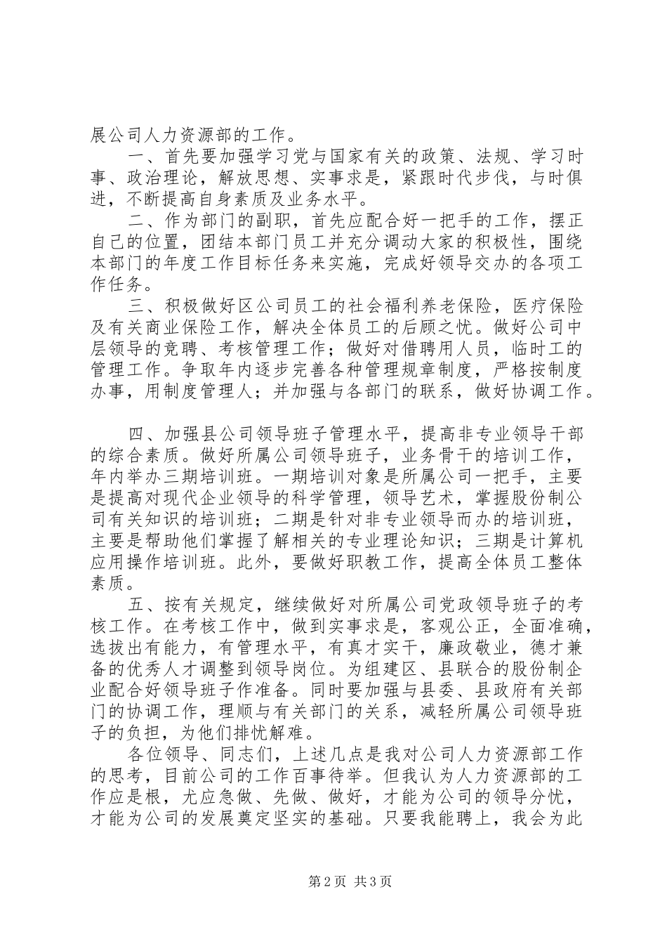 人力资源部副主任竞聘演讲稿范文_第2页