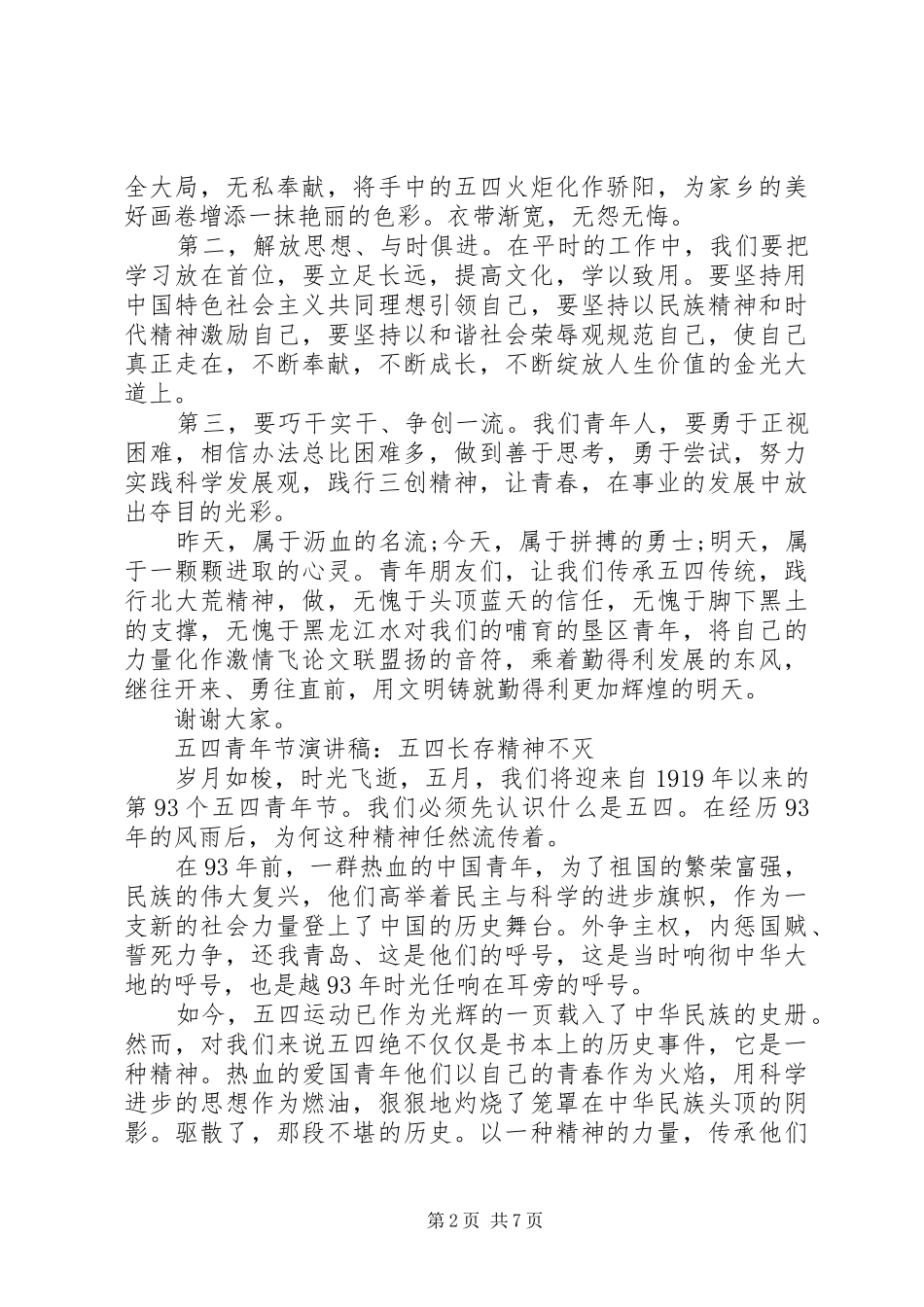 五四青年节优秀演讲致辞_第2页
