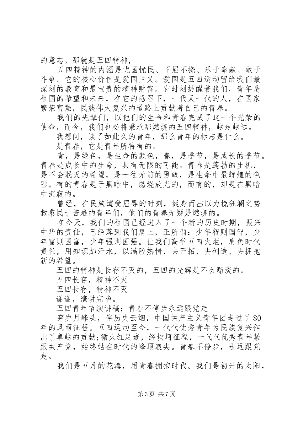 五四青年节优秀演讲致辞_第3页