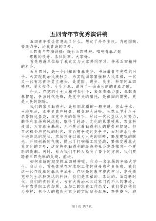 五四青年节优秀演讲致辞