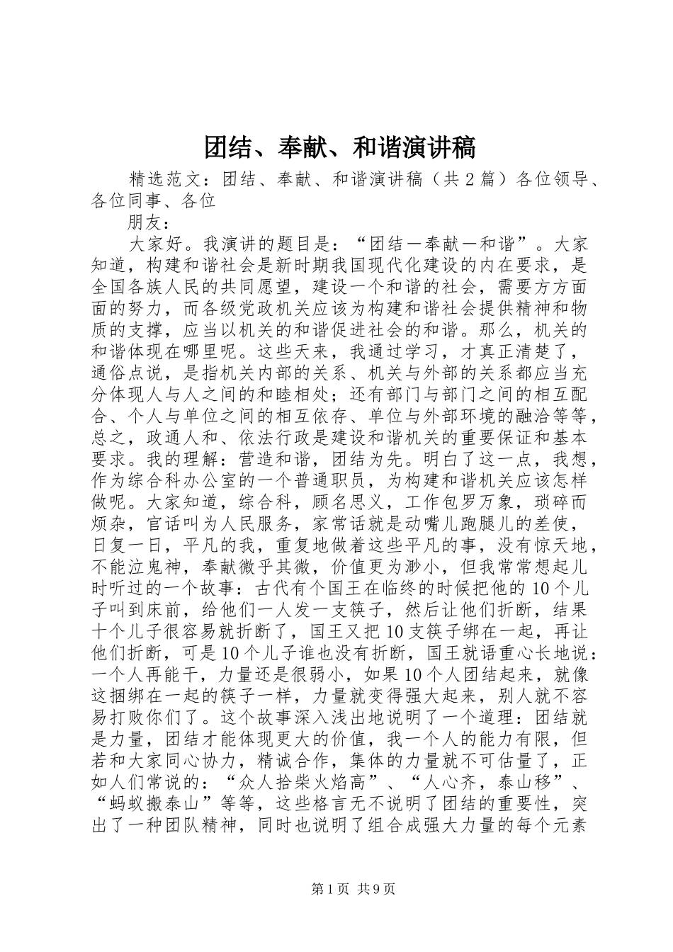 团结、奉献、和谐演讲致辞稿_第1页