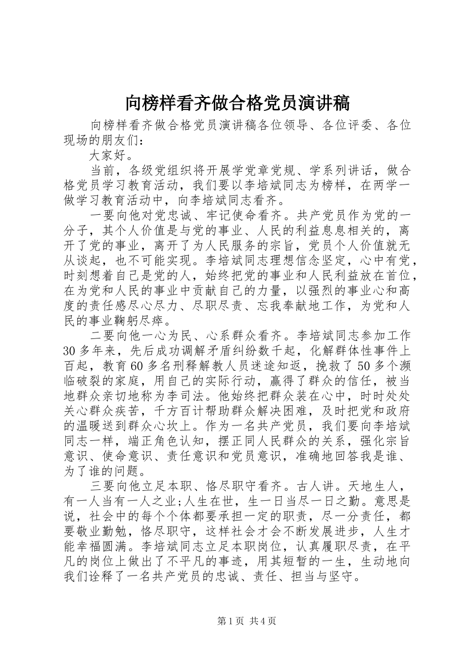 向榜样看齐做合格党员演讲范文_第1页