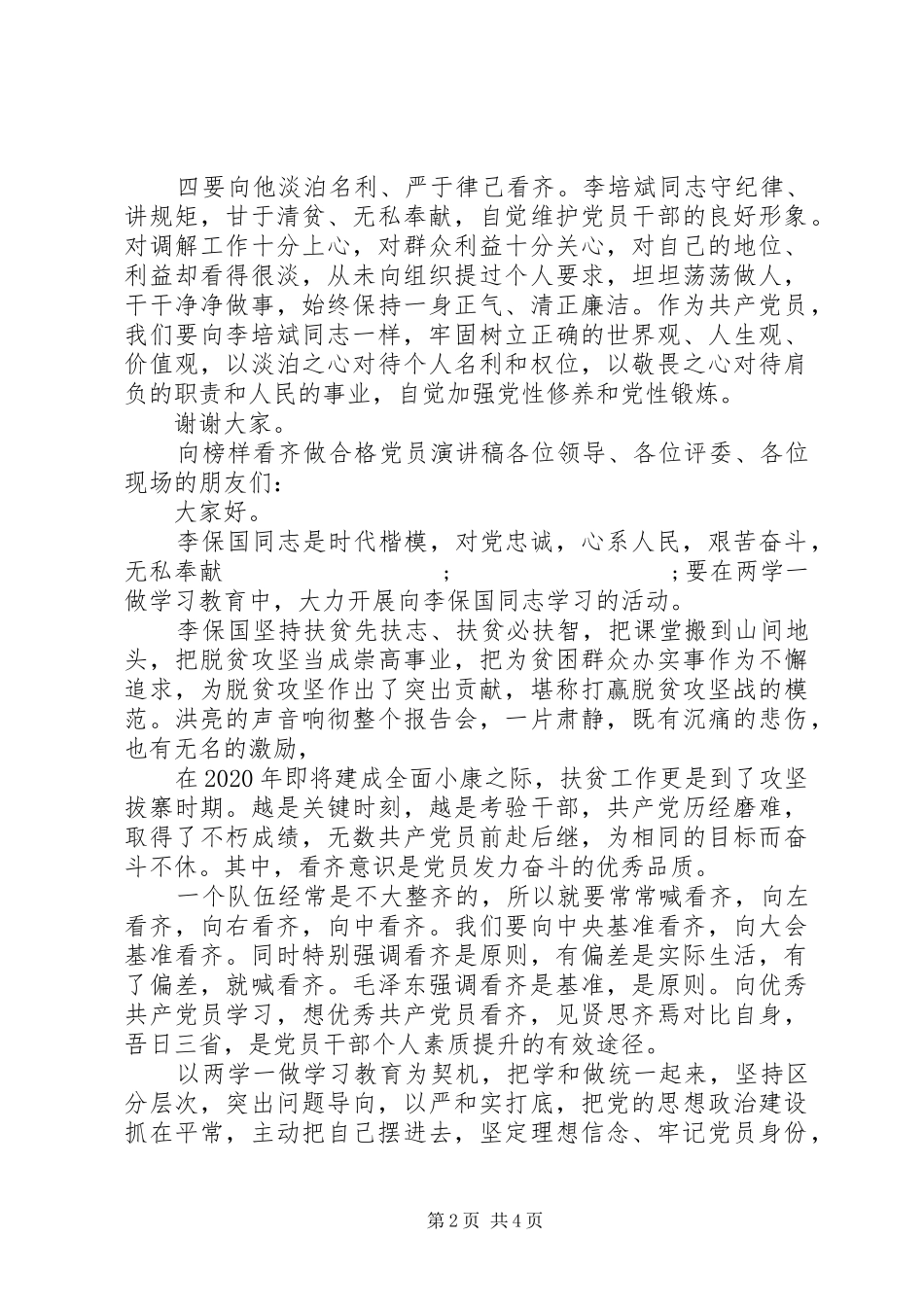 向榜样看齐做合格党员演讲范文_第2页