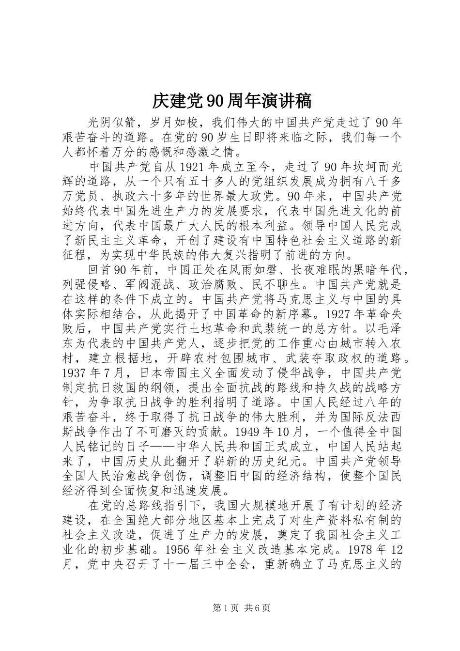 庆建党90周年讲演范文_第1页