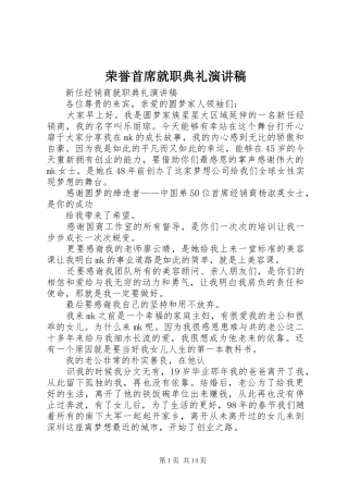 荣誉首席就职典礼演讲致辞