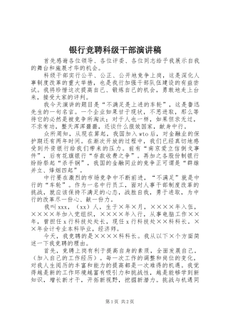 银行竞聘科级干部演讲稿范文