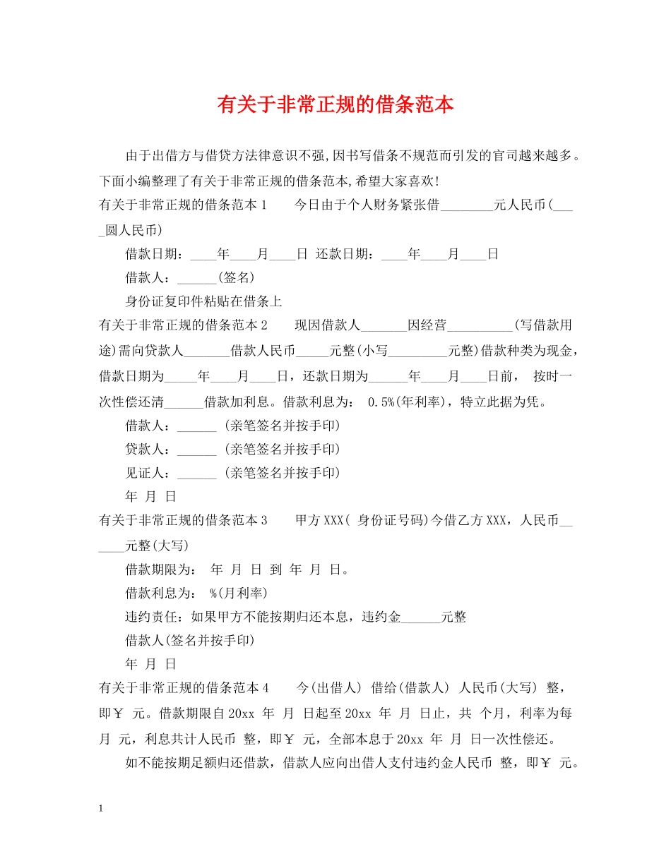 有关于非常正规的借条范本 _第1页