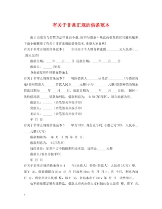 有关于非常正规的借条范本 