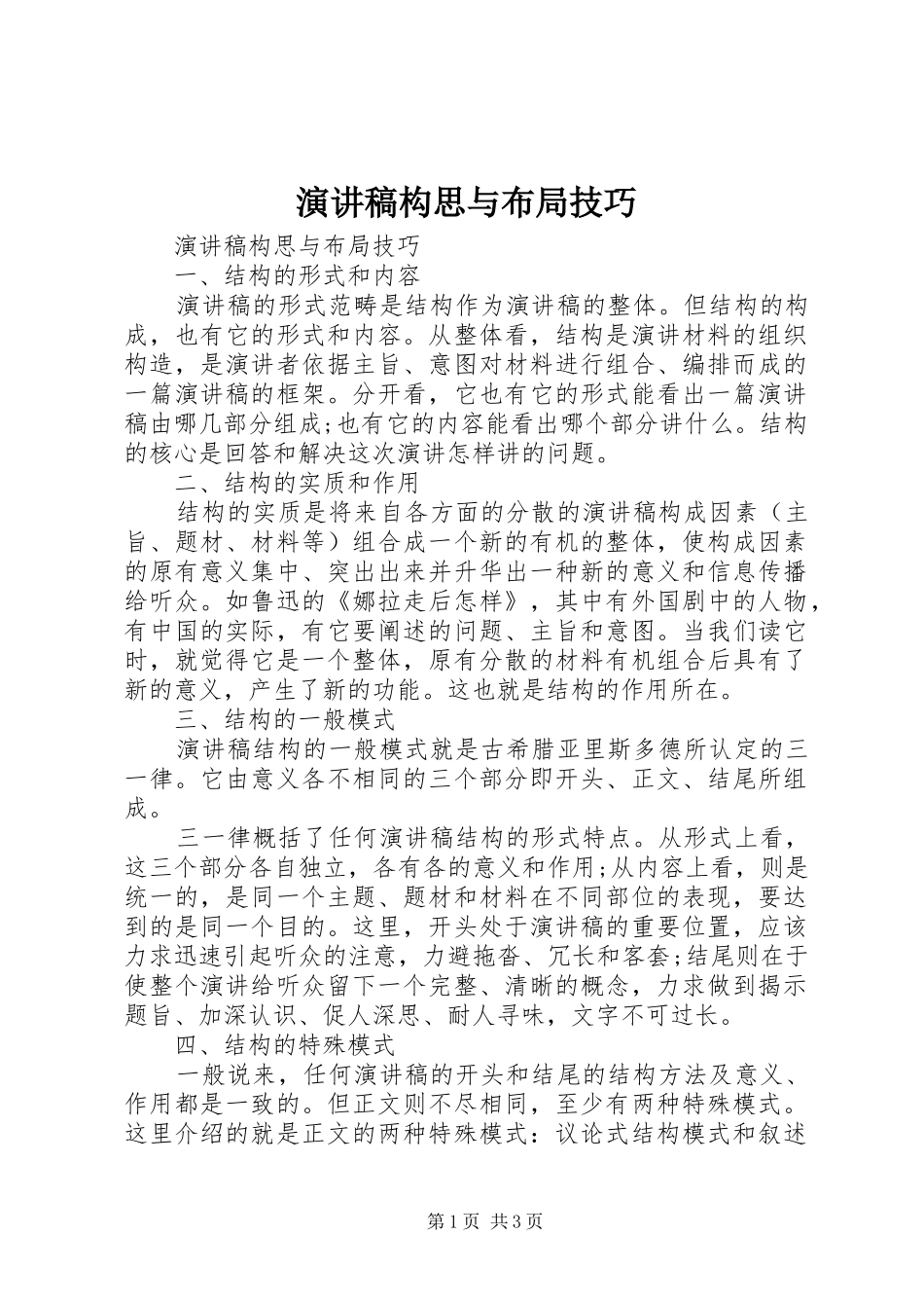 演讲稿范文构思与布局技巧_第1页