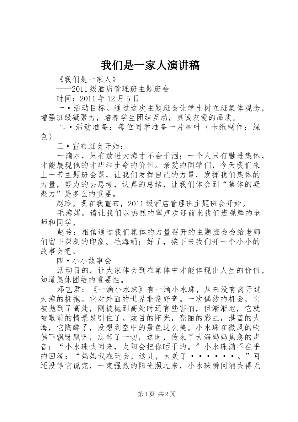 我们是一家人演讲致辞_第1页