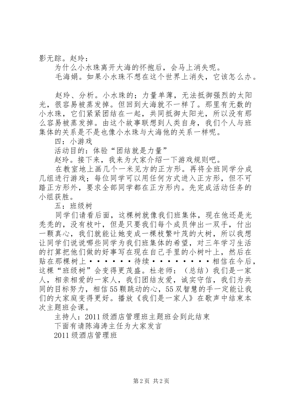 我们是一家人演讲致辞_第2页