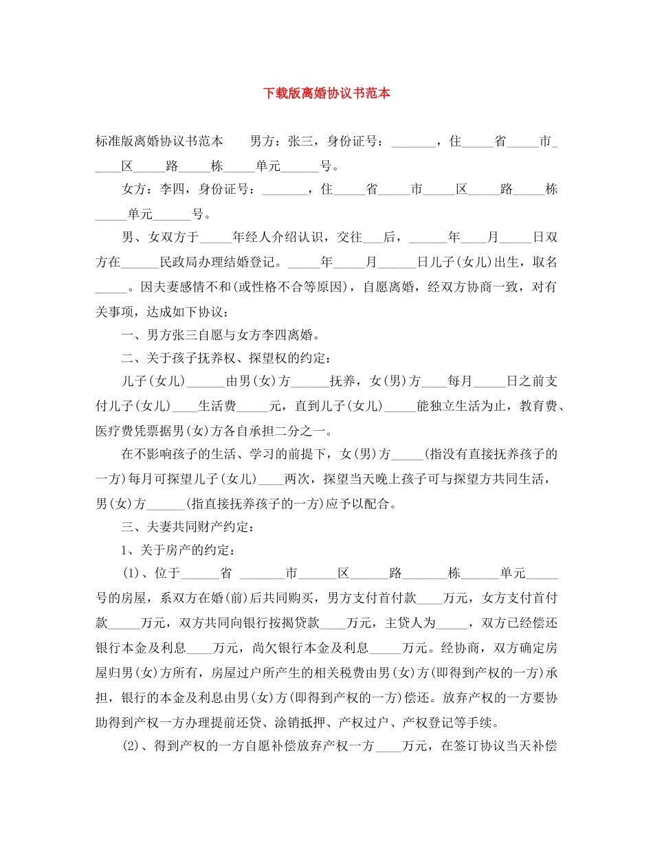 下载版离婚协议书范本_第1页