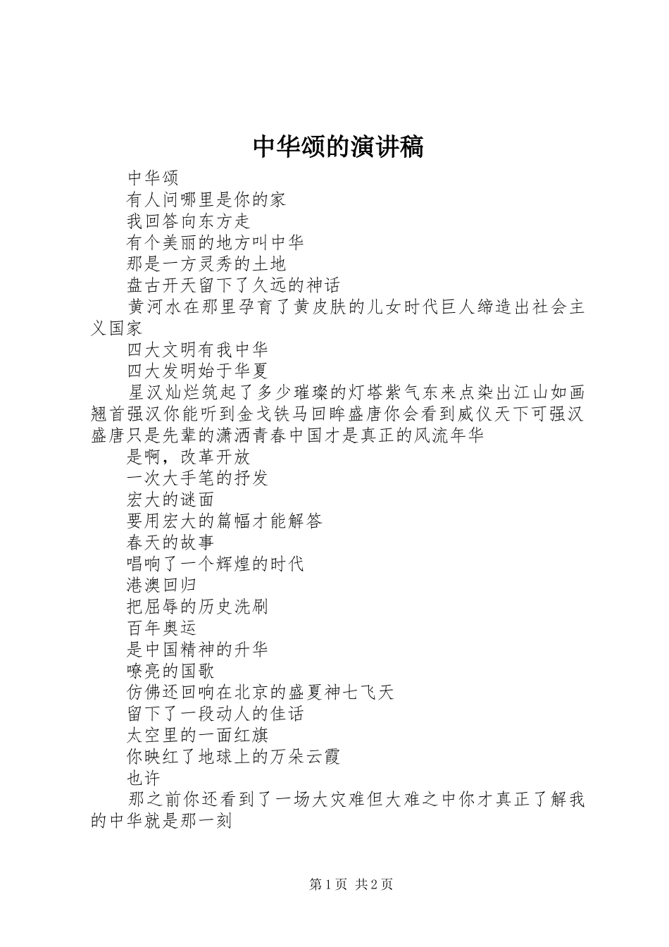 中华颂的演讲范文_第1页
