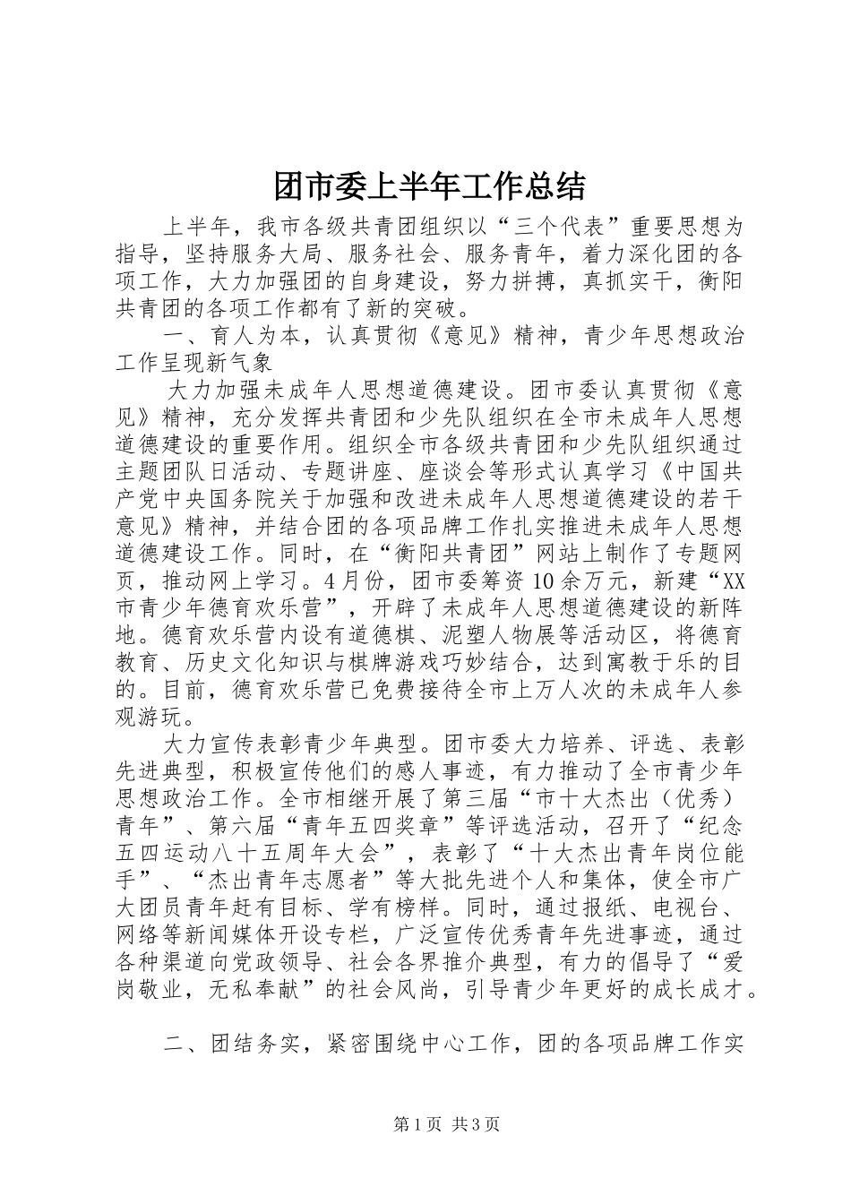 团市委上半年工作总结 _第1页