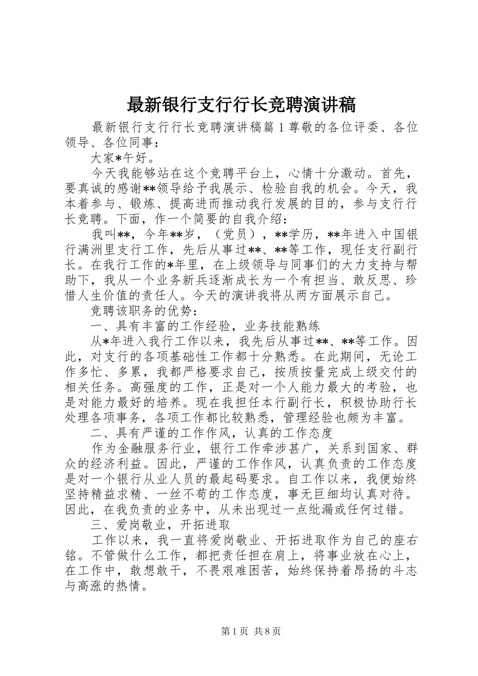 最新银行支行行长竞聘演讲稿范文_第1页