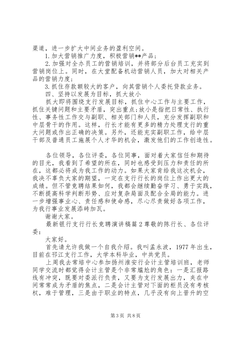 最新银行支行行长竞聘演讲稿范文_第3页